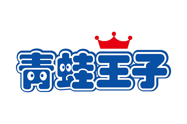 青蛙王子