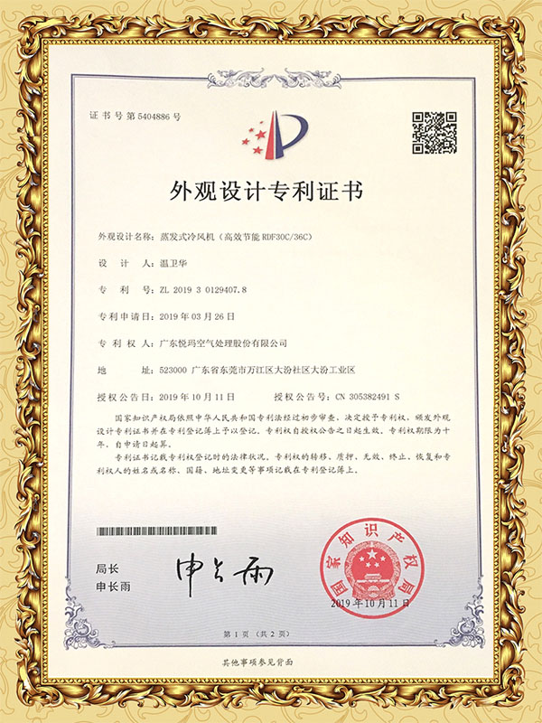 潤東方環(huán)保空調（RDF30C-36C）外觀設計專利證書