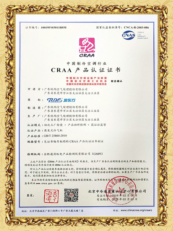 潤(rùn)東方環(huán)保空調(diào)CRAA認(rèn)證