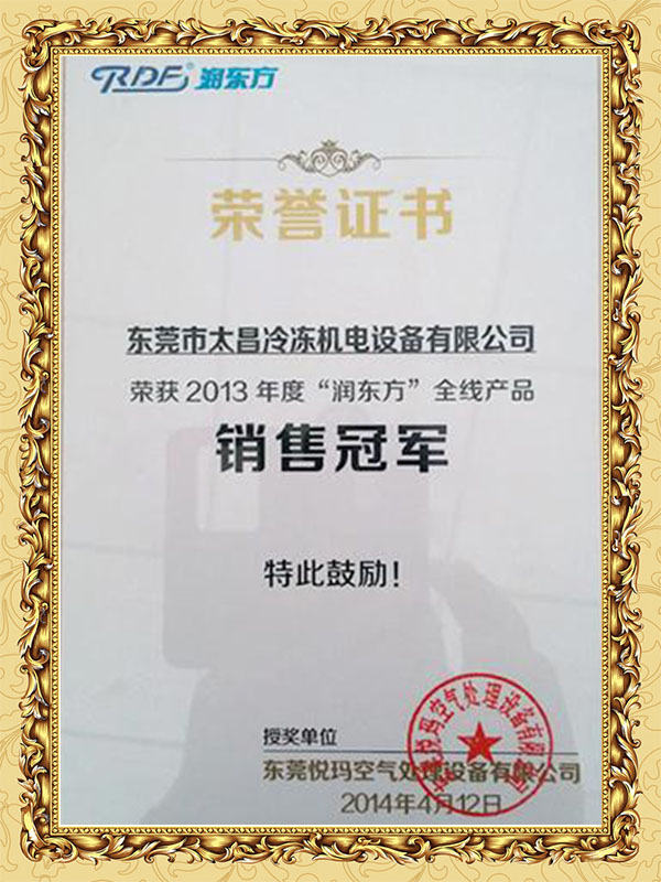 太昌銷售冠軍證書