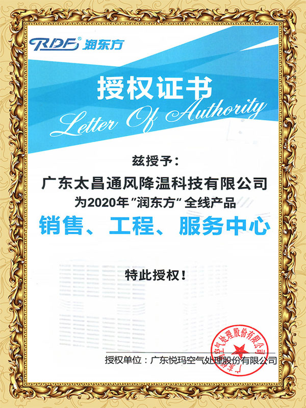 2020年潤(rùn)東方全線產(chǎn)品授權(quán)