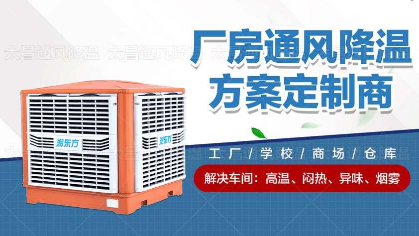 兩種環保空調降溫方式解決廠房車間通風降溫難題