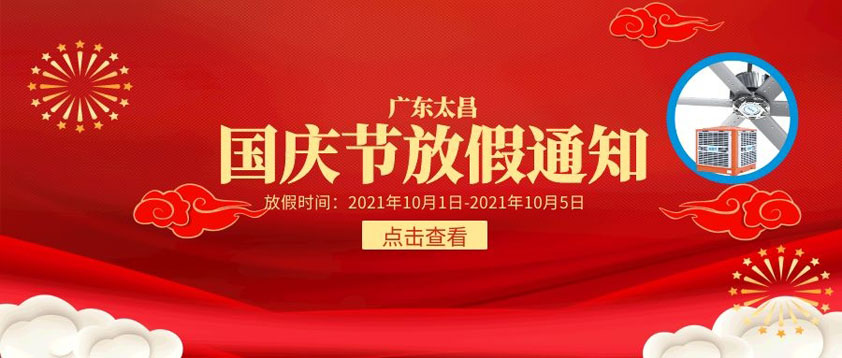 2021年國慶節(jié)放假通知